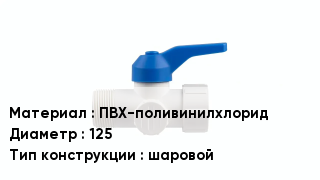 Кран ПВХ ПВХ-поливинилхлорид D=125 шаровой